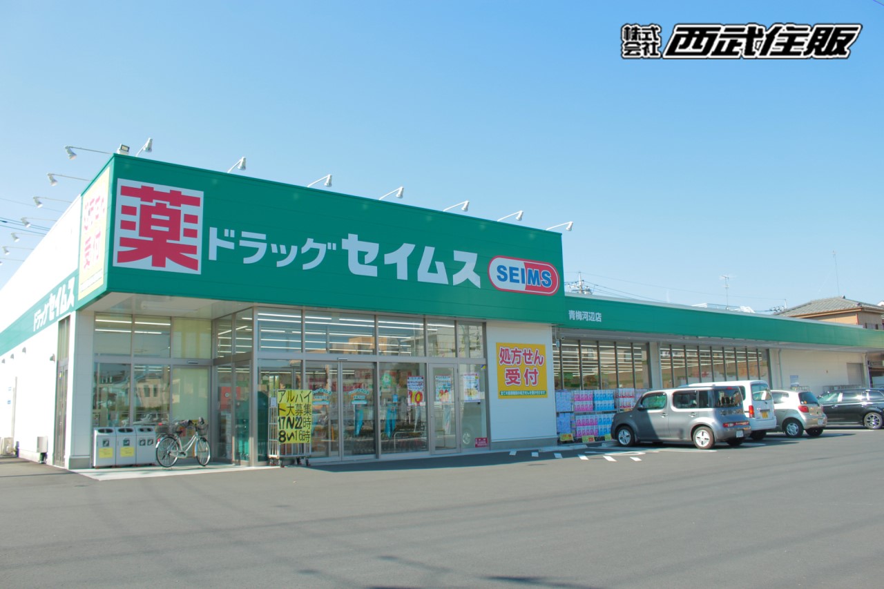 ドラッグセイムス青梅河辺店(徒歩5分)