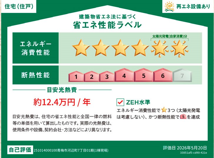 第三者機関による「省エネ性能ラベル」評価取得。断熱性・省エネ性が客観的に示された、安心の省エネ住宅です。