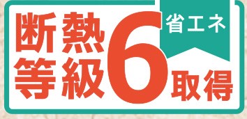 住宅性能表示の断熱等級6取得。省エネ性・快適性ともに高水準の断熱性能です。