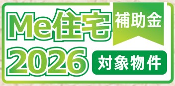 「ME住宅補助金2026」対象物件。条件を満たすことで補助金を活用でき、住まいの取得費用をサポートします。