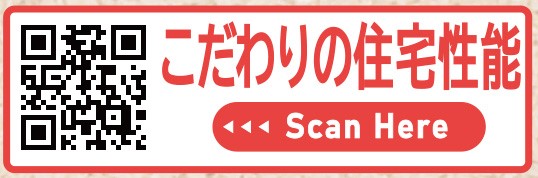 国の「住宅性能表示制度」で、設計性能評価・建設性能評価の両方を取得予定。安心して暮らせる性能を備えた住まいです。