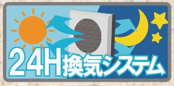 室内の空気を24時間自動で入替え、快適で清潔な住環境を保つ換気システム
