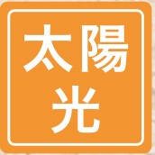 屋根に太陽光発電を設置。自家発電で電気代の節約や環境負荷軽減に貢献します。