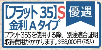 フラット35Sの金利Aプラン対応で、長期固定金利でお得に住宅ローン利用可能です。