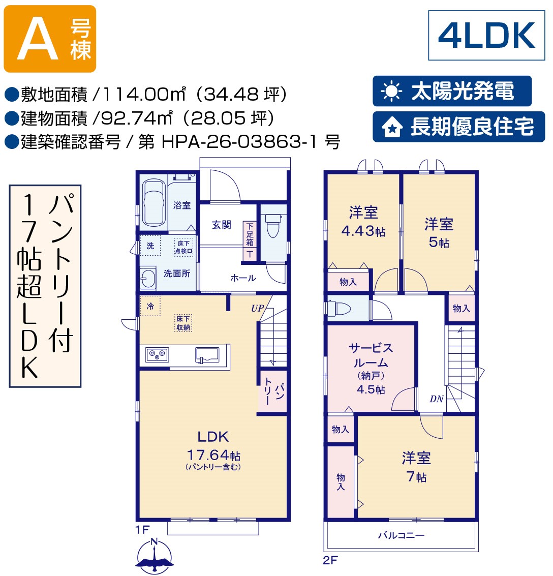 3LDK+S+パントリー 太陽光発電 長期優良住宅 LDK17.64帖
