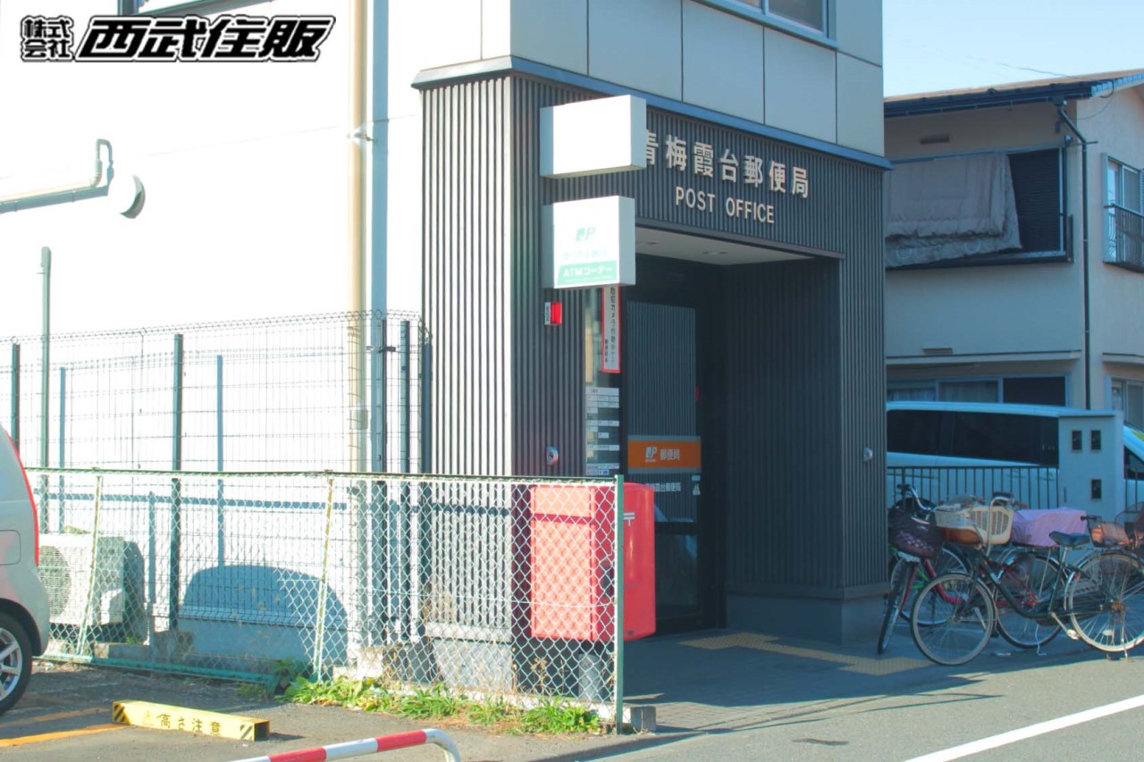 青梅霞台郵便局(徒歩15分)