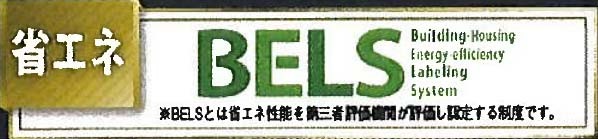 BELS 省エネ性能認定