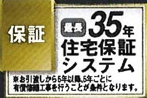 35年保証システム