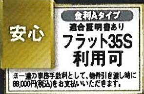 フラット35S 金利Aプラン対応