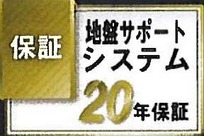 地盤サポートシステム20年保証