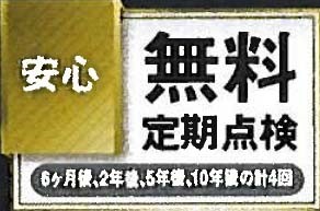 無料定期点検