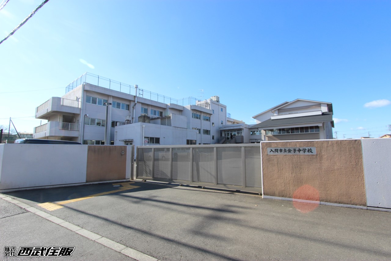 入間市立金子中学校(徒歩7分)
