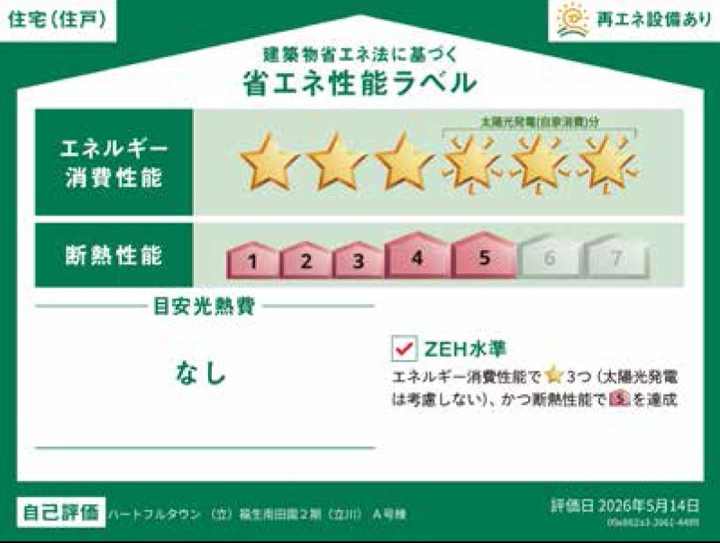 国が定める「省エネ性能ラベル」を表示。断熱性能やエネルギー消費量が一目で分かり、光熱費にも配慮した住まいです。