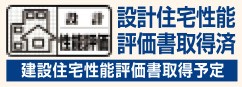 建物の設計段階と施工段階の両方で住宅性能表示制度に基づく評価を取得。耐震・断熱・維持管理などの性能を第三者が確認しています。