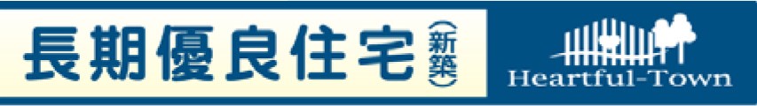 長く安心して住める品質が認められた「長期優良住宅」認定物件です。住宅ローン控除などの税制優遇が適用となる場合があります。