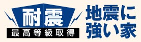 耐震等級3取得。建築基準法の1.5倍の地震力にも耐えられる設計です。
