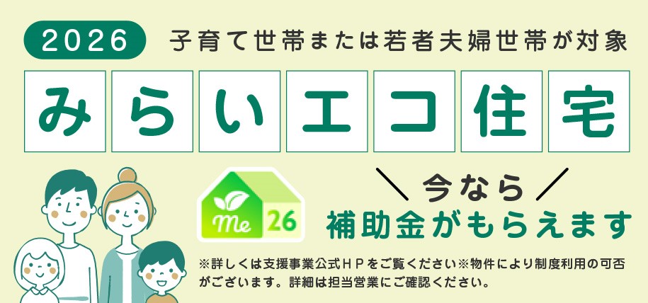 【みらいエコ住宅】子育て世帯・若年夫婦世帯!省エネ住宅で補助金対象物件です!